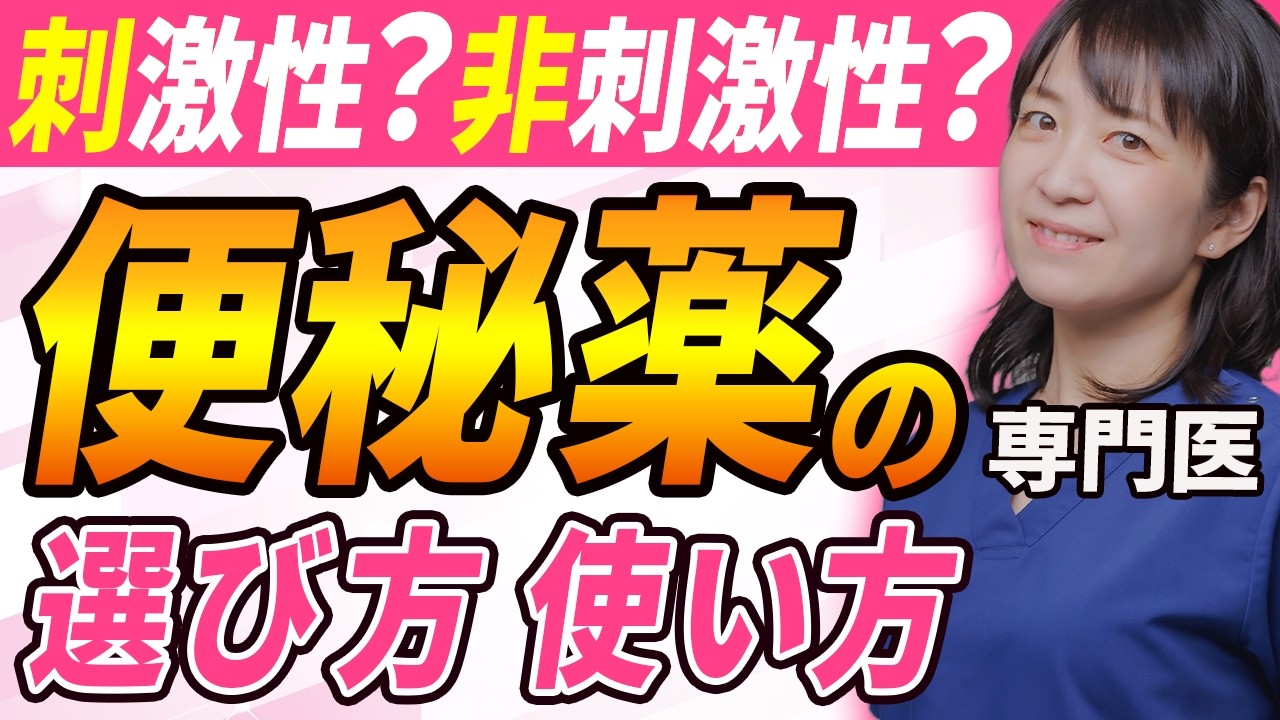 【刺激性便秘薬】非刺激性？植物性？便秘薬の違いと刺激性便秘薬を詳しく解説します。減らし方止め方も解説。
