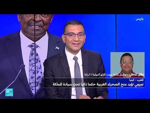 كينيا تدعم خط المغرب للحكم الذاتي في الصحراء الغربية