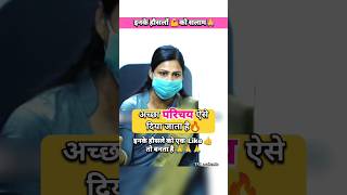 परिचय ऐसा होना चाहिए🤔|| UPSC Mock interview #shorts #trending #upsc #ias