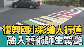 彩繪人行道｜復興國小彩繪人行道 融入藝術師生驚艷