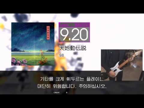 [GITADORA GuitarFreaks] 天地動伝説 MAS-G 99.88% (Hand Cam)