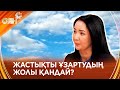 Жастықты ұзартудың жолы қандай?