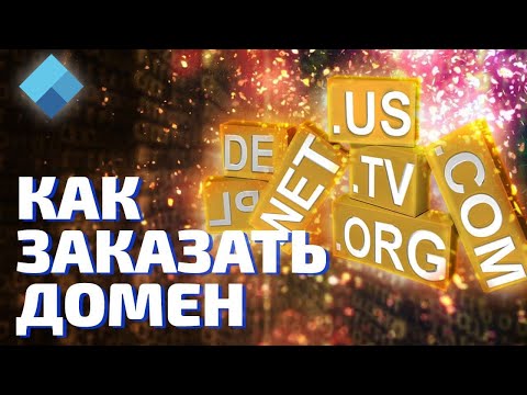 Что такое домен? Как заказать домен? Важные нюансы при регистрации домена