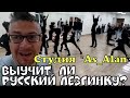 ЛЕЗГИНКА .Чеченский ход. ОБУЧЕНИЕ РУССКОГО. СТУДИЯ &quot;AS_ALAN&quot;.