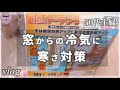 冷気を防ぐ断熱カーテンつけてみました/窓からの冷気とすきま風がひどい［50代主婦の日常］［暮らしのvlog］