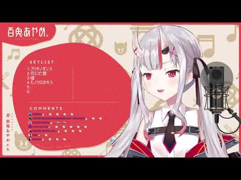 【百鬼あやめ/百鬼綾目】モノクロのキス(生肉/純歌枠)9.27.2021