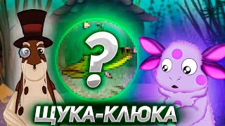 ГДЕ НАХОДИТСЯ ЩУКА-КЛЮКА ? | ЛУНТИК ЩУКУ-КЛЮКУ | НОВЫЕ СЕРИИ ЛУНТИКА | DiZimain