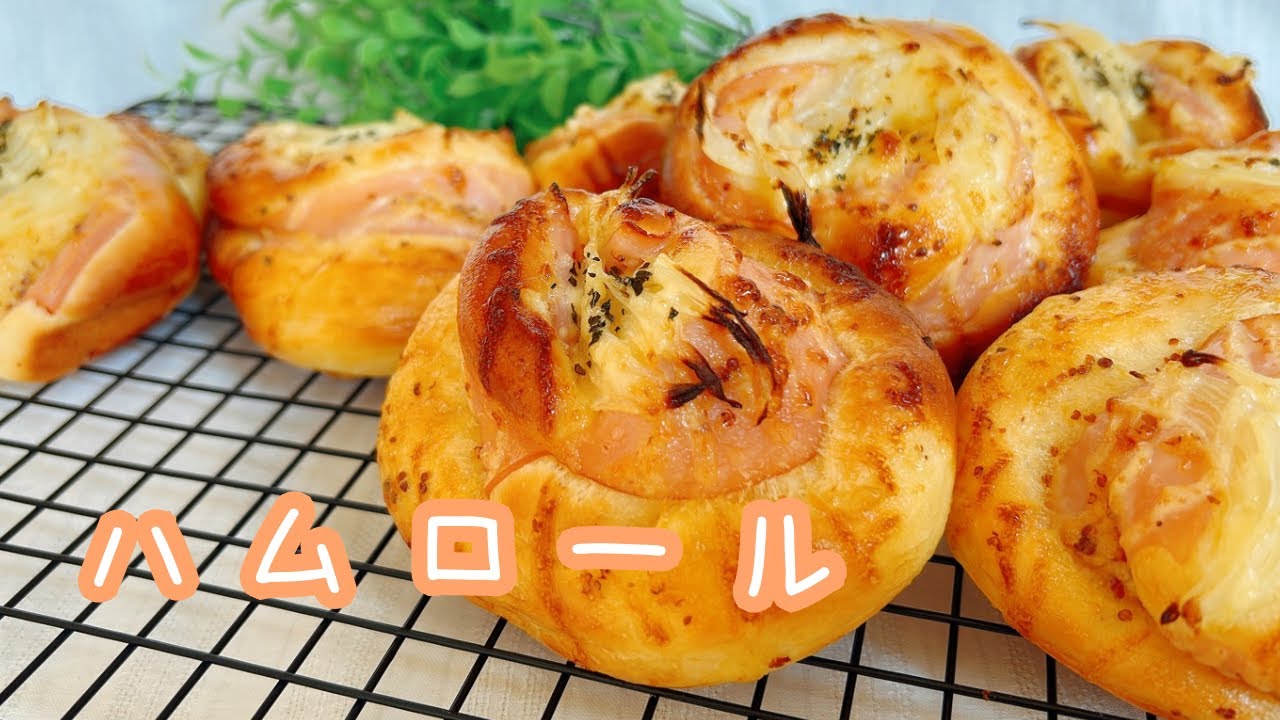 みんな好きかな？ハムロール
