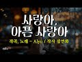 AI 노래방 중년가요 사랑아 아픈 사랑아 작사 설연화 당신이 떠난 뒤에야 사랑을 배워요 Ai노래 트로트 7080 Ai발라드 가요 슬픈노래