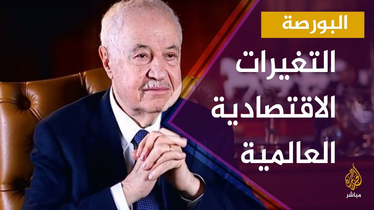 طلال أبو غزالة: الأزمة الاقتصادية التي تواجهها #أمريكا جاءت قبل #كورونا