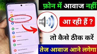 Mobile sound problem solved | mobile me aawaj nahi aa raha hai | phone me awaz nahi aa rahi hai
