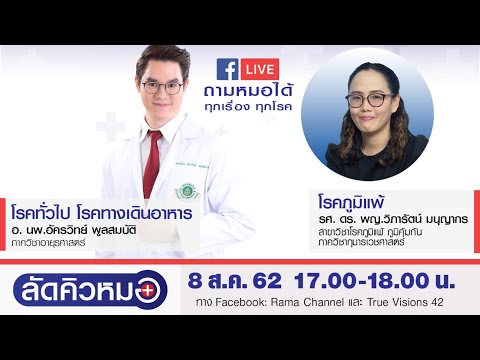 ลัดคิวหมอ: โรคภูมิแพ้ โรคทางเดินอาหาร & โรคทั่วไป : 8 สิงหาคม 2562