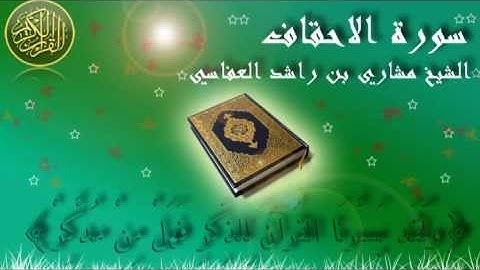 Surat Al Ahqaf Mishary Al-Afasy سورة الاحقاف الشيخ مشاري العفاسي