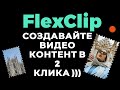 FlexClip Video Maker - Видеомейкер Мощных инструментов / Потрясающие Клипы / Видеоконтент Маркетинга