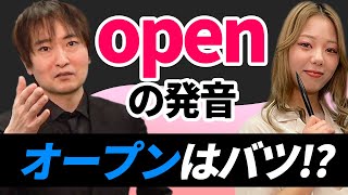 【ouの発音】open, onlyを正しく発音できる？*