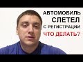 Нерастаможенный автомобиль слетел с регистрации. Что делать (если нет возможности восстановить)?