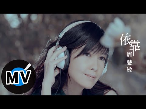 周慧敏 Vivian Chow - 依靠 (官方版MV)
