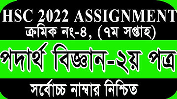 HSC 2022 Physics Assignment 7th Week ANS | HSC 22 Assignment 7th Week | HSC Physics Assignment 2022