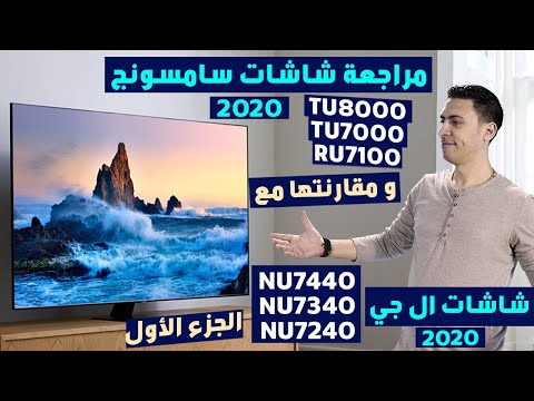 شاشة سامسونج 43 بوصه سمارت 2020 شاشه ال جي 43 سمارت 2020 شاشة سامسونج TU8000 و TU7000  ال جي NU7440