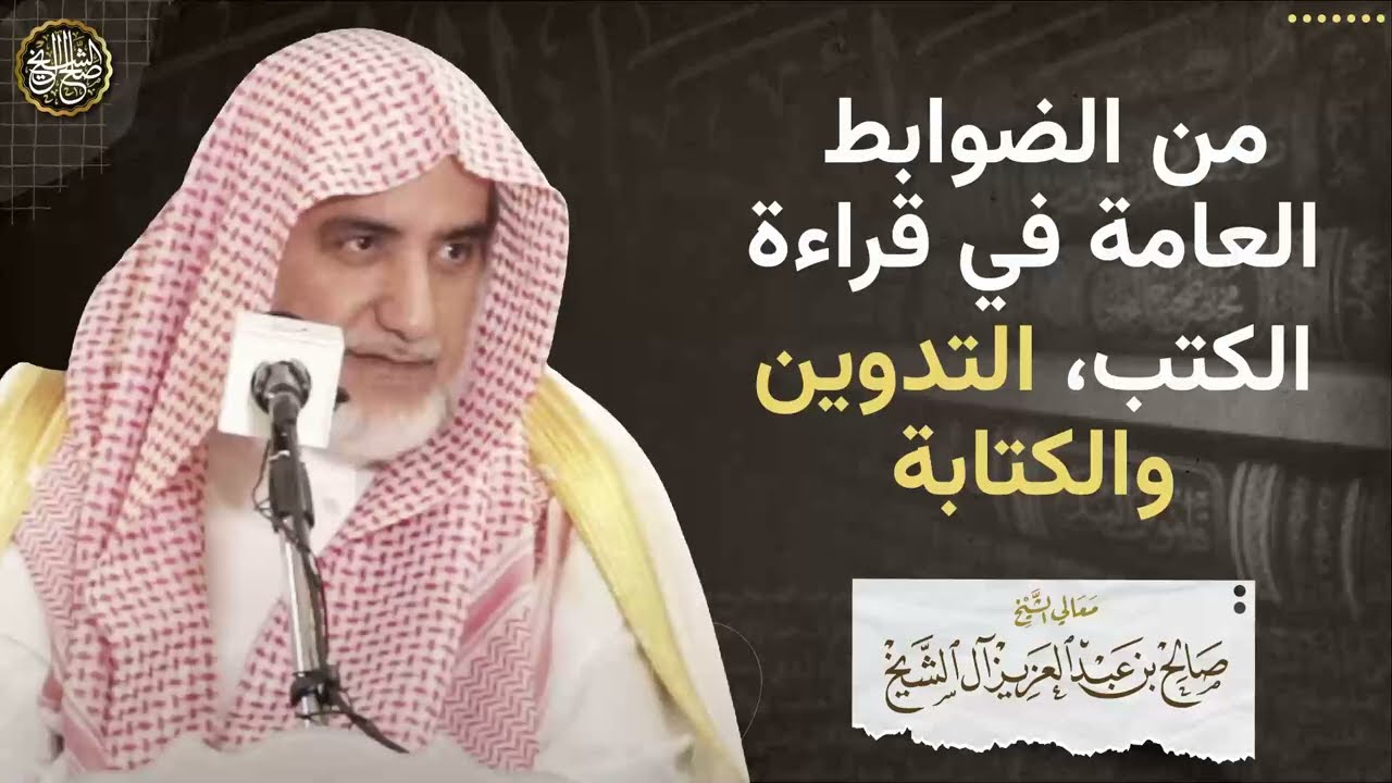 من الضوابط العامة في قراءة الكتب، التدرين والكتابة | الشيخ صالح آل الشيخ