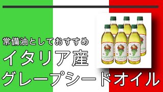 イタリア産のブドウにこだわったビタミンEたっぷりの逸品【イタリア産