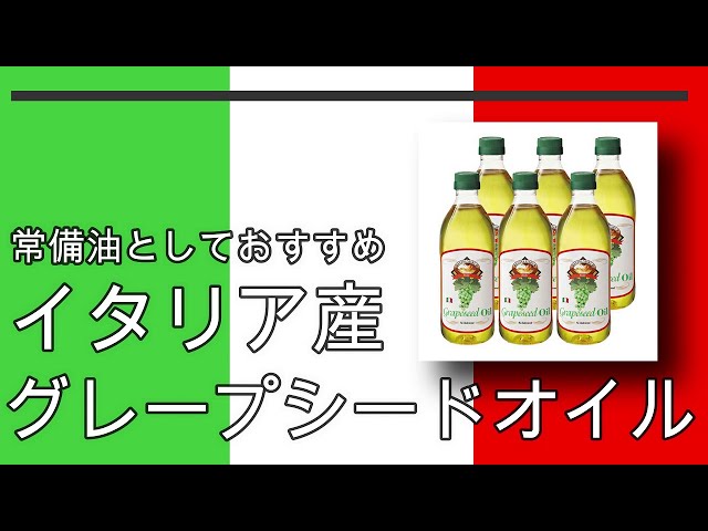 イタリア産のブドウにこだわったビタミンEたっぷりの逸品【イタリア産