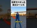 自立するジーンズの正体とは?