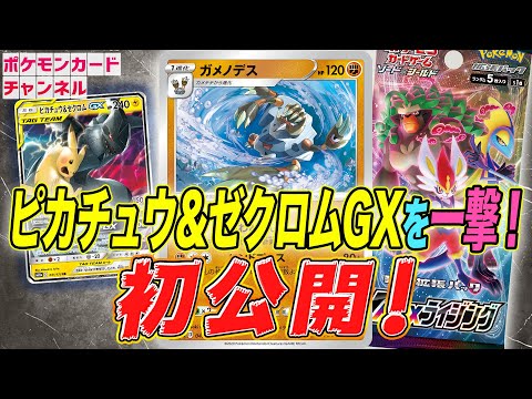 ポケカ公式/初公開情報】「VMAXライジング」新カード初公開 ガメノデス