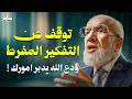 توقف عن التفكير المفرط... ودع الله يدبر امورك ! | دكتور عمر عبد الكافي