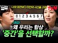 여러 선택지 중 항상 &#39;중간&#39;을 선택하는 동양인들✔ 사람들이 중간을 선호하게 된 심리적 이유는? | 어쩌다어른
