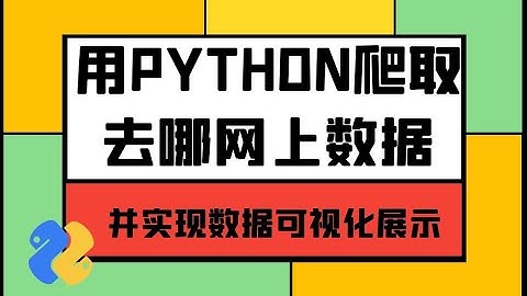 今天教大家爬取某去儿网站旅游数据，并实现可视化展示