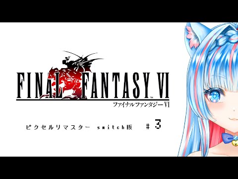 part③【#ファイナルファンタジー6 #ff6  】#ピクセルリマスター 【#switch 版】【#finalfantasy  】 #レトロゲーム  #新人vtuber  #氷花りの