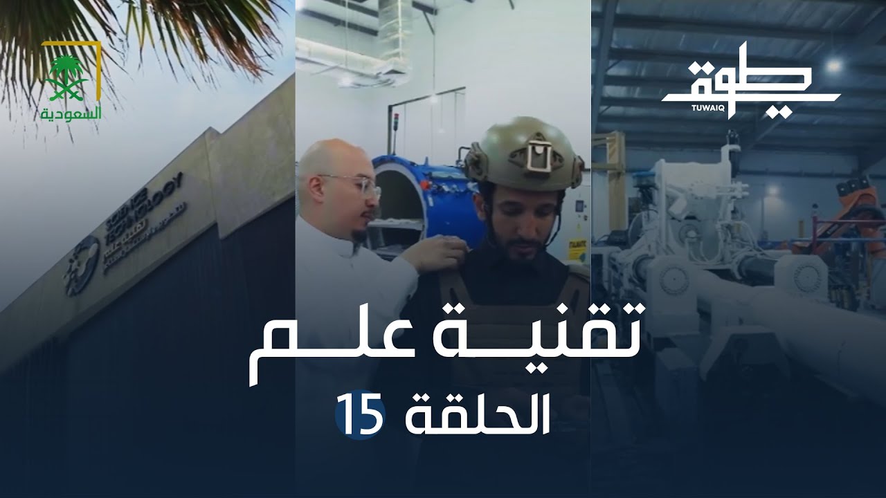 برنامج طويق الموسم الثالث | تقنية علم مستمرون بتوطين الصناعات الدفاعية | الحلقة 15