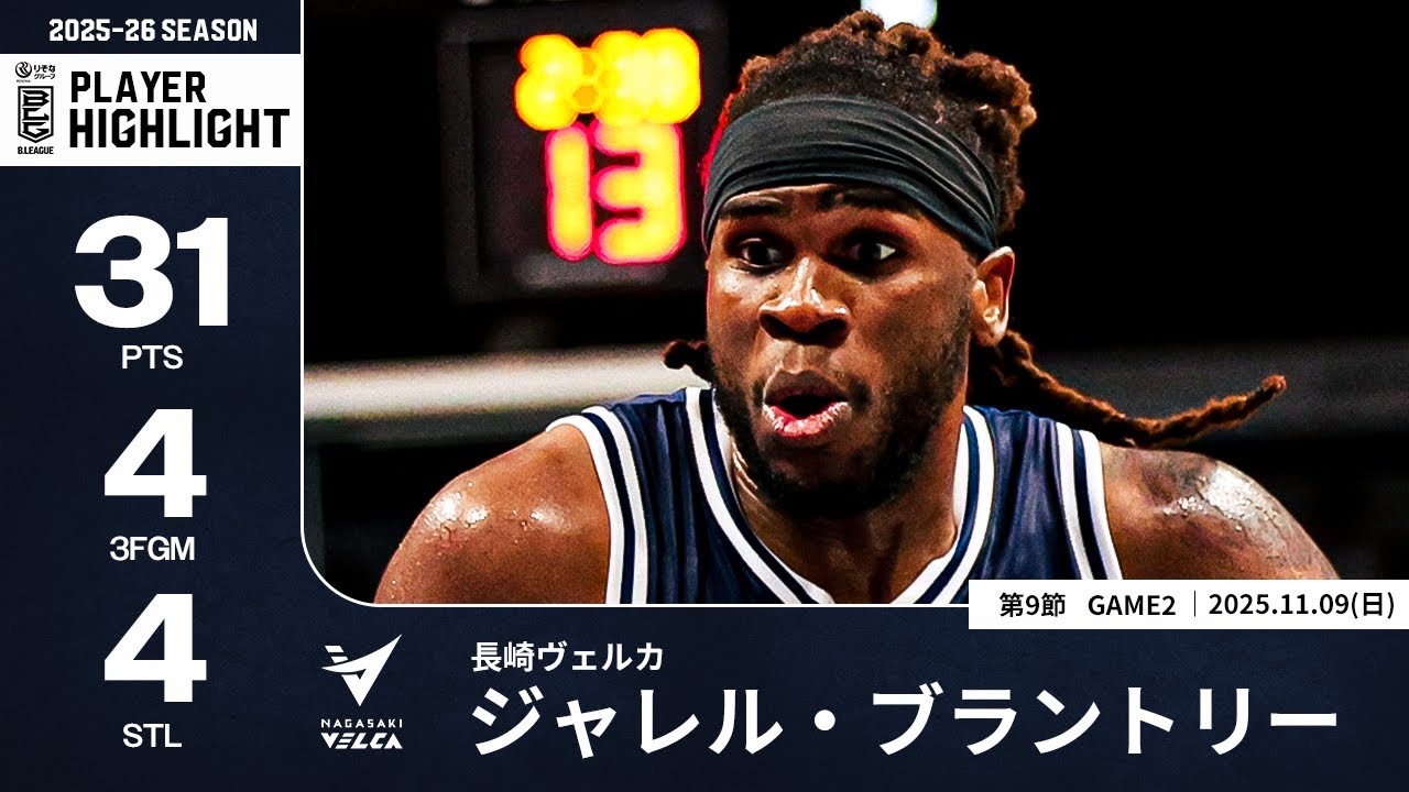 プレーまとめ】長崎#7 ジャレル・ブラントリー｜第9節GAME2｜11.09