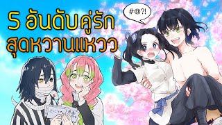 ต้อนรับวาเลนไทน์ 🧡 5 อันดับ คู่รักสุดหวานแหวว | Kimetsu no Yaiba ดาบพิฆาตอสูร