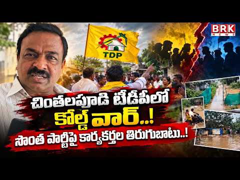 Cold War in Chintalapudi TDP..! Internal Differences Erupt as Party Workers Voice Anger | BRK News - TV9