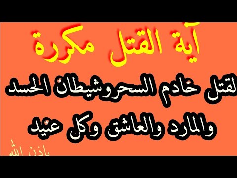 آية القتل مكررة لقتل خادم السحر وشيطان اد والعين والمارد والعاشق والتابعه والعنيد