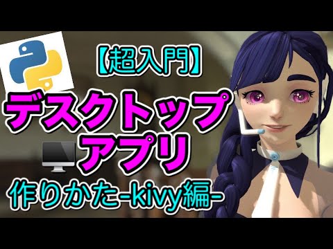 【超入門】Pythonデスクトップアプリの作り方 -Kivy編♪-