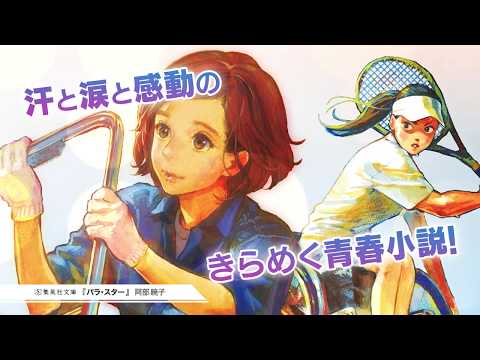 阿部暁子『パラ・スター Side百花 ＆ Side宝良』（集英社文庫）