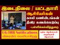 UG : TRB NOTIFICATION - விரைவில் வெளியாகிறது  - இடைநிலை பட்டதாரி ஆசிரியர்கள் - காலி பணியிடங்கள்
