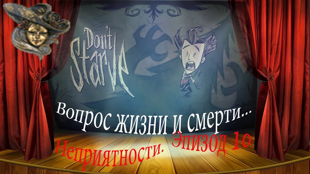 Dont' Starve ROG Вопрос жизни и смерти Эпизод 10