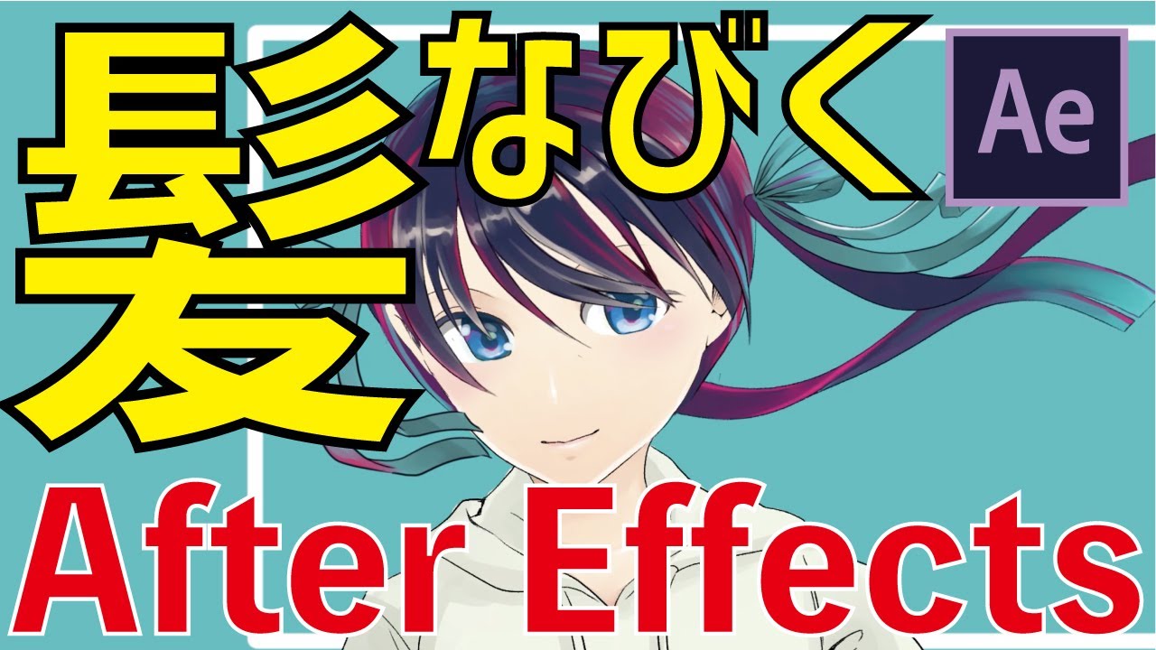 おうちで体験 After Effectで髪をユラユラさせてみる ワンポイントレッスン 3 Youtube