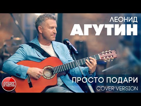 Леонид Агутин - Просто подари