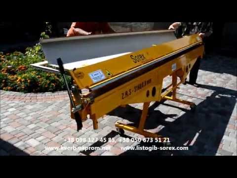 Гибочный станок Sorex ZRS – 3160. Изготовление доборных элементов кровли.