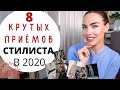 Как одеваться стильно в 2020 ? 8 модных приемов !