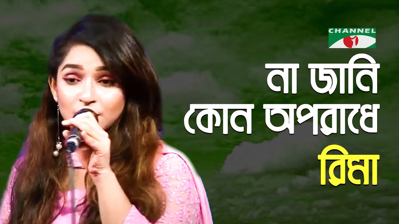 Na Jani Kon Oporadhe Rima Bangla Movie Song Bangla Sweet Song Channel i IAV YouTube