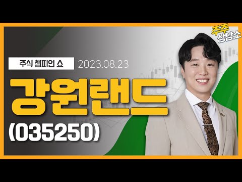 강원랜드 035250 문현진 전문가 종목 상담 20230823 