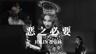 JOLIN TSAI 蔡依林【 惡之必要 Necessary Evil 】Music Lyrics