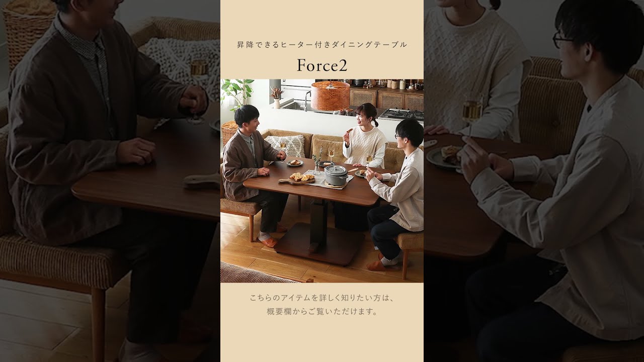 商品紹介】ヒーター付きの昇降式ダイニングテーブル「Force2」のご紹介