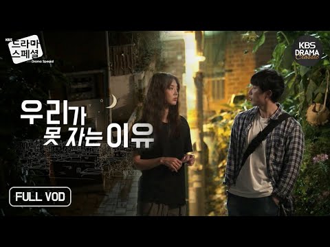 [60분] 불면증 남녀의 😴 꿀잠을 위한 고군분투🔥 [드라마스페셜2017 - 우리가 못자는 이유] ㅣ KBS 방송
